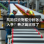 风险投资财报分析怎么入手？看这篇就够了