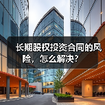 长期股权投资合同的风险,怎么解决?(图3) 长期股权投资合同的风险,怎么解决?(图3)