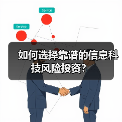 如何选择靠谱的信息科技风险投资?(图2) 如何选择靠谱的信息科技风险投资?(图2)