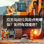 投资岗岗位风险点有哪些？如何有效规避？