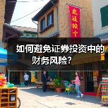 如何避免证券投资中的财务风险？