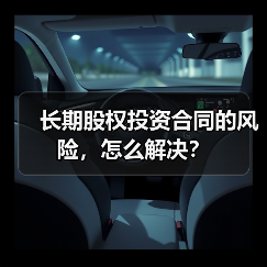 长期股权投资合同的风险,怎么解决?(图4) 长期股权投资合同的风险,怎么解决?(图4)
