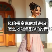 风险投资真的难进吗?怎么才能拿到VC的青睐?(图1) 风险投资真的难进吗?怎么才能拿到VC的青睐?(图1)