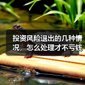 投资风险退出的几种情况，怎么处理才不亏钱？