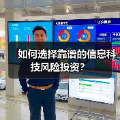 如何选择靠谱的信息科技风险投资?(图3) 如何选择靠谱的信息科技风险投资?(图3)