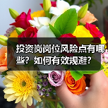 投资岗岗位风险点有哪些?如何有效规避?(图3) 投资岗岗位风险点有哪些?如何有效规避?(图3)