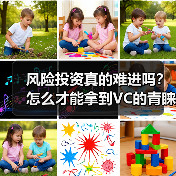风险投资真的难进吗?怎么才能拿到VC的青睐?(图4) 风险投资真的难进吗?怎么才能拿到VC的青睐?(图4)