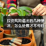 投资风险退出的几种情况,怎么处理才不亏钱?(图3) 投资风险退出的几种情况,怎么处理才不亏钱?(图3)