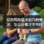 投资风险退出的几种情况,怎么处理才不亏钱?(图4) 投资风险退出的几种情况,怎么处理才不亏钱?(图4)