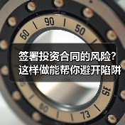 签署投资合同的风险?这样做能帮你避开陷阱(图4) 签署投资合同的风险?这样做能帮你避开陷阱(图4)