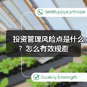 投资管理风险点是什么？怎么有效规避