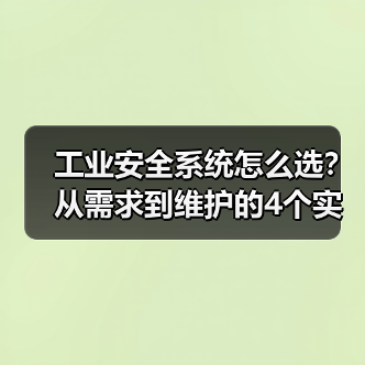 工业安全系统怎么选?从需求到维护的4个实用技巧(图2) 工业安全系统怎么选?从需求到维护的4个实用技巧(图2)