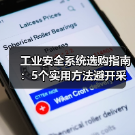 工业安全系统选购指南：5个实用方法避开采购与维护难题