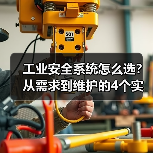 工业安全系统怎么选?从需求到维护的4个实用技巧(图3) 工业安全系统怎么选?从需求到维护的4个实用技巧(图3)