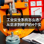 工业安全系统怎么选?从需求到维护的4个实用技巧(图4) 工业安全系统怎么选?从需求到维护的4个实用技巧(图4)