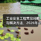 工业安全工程常见问题与解决方法,2026年必看指南(图3) 工业安全工程常见问题与解决方法,2026年必看指南(图3)