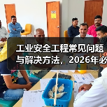 工业安全工程常见问题与解决方法，2026年必看指南
