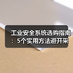 工业安全系统选购指南:5个实用方法避开采购与维护难题(图3) 工业安全系统选购指南:5个实用方法避开采购与维护难题(图3)