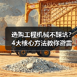 选购工程机械不踩坑?4大核心方法教你避雷!2026(图1) 选购工程机械不踩坑?4大核心方法教你避雷!2026(图1)