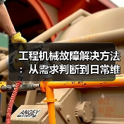 工程机械故障解决方法:从需求判断到日常维护完整指南(图1) 工程机械故障解决方法:从需求判断到日常维护完整指南(图1)