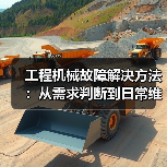 工程机械故障解决方法:从需求判断到日常维护完整指南(图2) 工程机械故障解决方法:从需求判断到日常维护完整指南(图2)