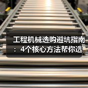 工程机械选购避坑指南:4个核心方法帮你选对挖掘机(图2) 工程机械选购避坑指南:4个核心方法帮你选对挖掘机(图2)