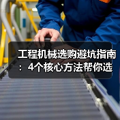 工程机械选购避坑指南：4个核心方法帮你选对挖掘机