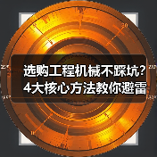 选购工程机械不踩坑？4大核心方法教你避雷！2026