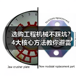 选购工程机械不踩坑?4大核心方法教你避雷!2026(图4) 选购工程机械不踩坑?4大核心方法教你避雷!2026(图4)