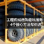 工程机械选购避坑指南:4个核心方法帮你选对挖掘机(图4) 工程机械选购避坑指南:4个核心方法帮你选对挖掘机(图4)