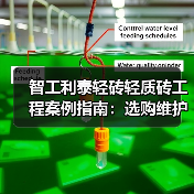 智工利泰轻砖轻质砖工程案例指南:选购维护与常见问题解析(图1) 智工利泰轻砖轻质砖工程案例指南:选购维护与常见问题解析(图1)