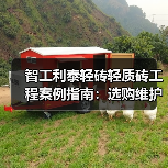 智工利泰轻砖轻质砖工程案例指南:选购维护与常见问题解析(图3) 智工利泰轻砖轻质砖工程案例指南:选购维护与常见问题解析(图3)