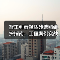 智工利泰轻质砖选购维护指南:工程案例实战解析(图2) 智工利泰轻质砖选购维护指南:工程案例实战解析(图2)