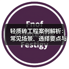 轻质砖工程案例解析:常见场景、选择要点与注意事项(图4) 轻质砖工程案例解析:常见场景、选择要点与注意事项(图4)