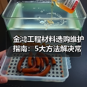 金鸿工程材料选购维护指南：5大方法解决常见问题2026