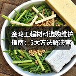 金鸿工程材料选购维护指南:5大方法解决常见问题2026(图1) 金鸿工程材料选购维护指南:5大方法解决常见问题2026(图1)