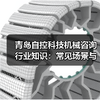 青岛自控科技机械咨询行业知识:常见场景与选择要点2026(图2) 青岛自控科技机械咨询行业知识:常见场景与选择要点2026(图2)