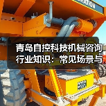 青岛自控科技机械咨询行业知识：常见场景与选择要点2026