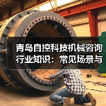 青岛自控科技机械咨询行业知识:常见场景与选择要点2026(图3) 青岛自控科技机械咨询行业知识:常见场景与选择要点2026(图3)