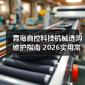 青岛自控科技机械选购维护指南 2026实用常见问题解析(图1) 青岛自控科技机械选购维护指南 2026实用常见问题解析(图1)