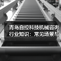 青岛自控科技机械咨询行业知识:常见场景与选择要点(图1) 青岛自控科技机械咨询行业知识:常见场景与选择要点(图1)