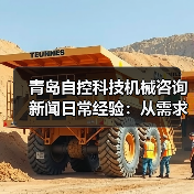 青岛自控科技机械咨询新闻日常经验:从需求判断到使用维护指南(图4) 青岛自控科技机械咨询新闻日常经验:从需求判断到使用维护指南(图4)
