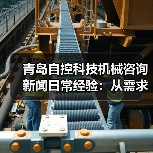 青岛自控科技机械咨询新闻日常经验:从需求判断到使用维护指南(图3) 青岛自控科技机械咨询新闻日常经验:从需求判断到使用维护指南(图3)