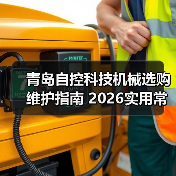 青岛自控科技机械选购维护指南 2026实用常见问题解析(图3) 青岛自控科技机械选购维护指南 2026实用常见问题解析(图3)