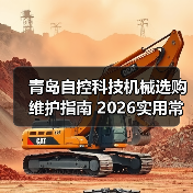 青岛自控科技机械选购维护指南 2026实用常见问题解析