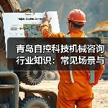 青岛自控科技机械咨询行业知识:常见场景与选择要点(图3) 青岛自控科技机械咨询行业知识:常见场景与选择要点(图3)