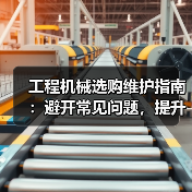 工程机械选购维护指南:避开常见问题,提升设备效率2026(图2) 工程机械选购维护指南:避开常见问题,提升设备效率2026(图2)