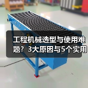 工程机械选型与使用难题?3大原因与5个实用解决方法(图1) 工程机械选型与使用难题?3大原因与5个实用解决方法(图1)
