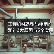工程机械选型与使用难题?3大原因与5个实用解决方法(图2) 工程机械选型与使用难题?3大原因与5个实用解决方法(图2)