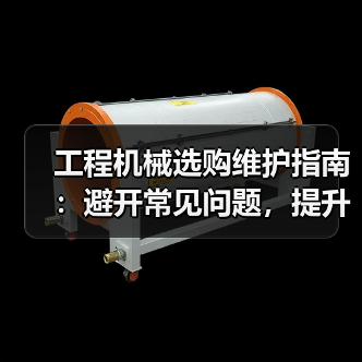 工程机械选购维护指南:避开常见问题,提升设备效率2026(图3) 工程机械选购维护指南:避开常见问题,提升设备效率2026(图3)
